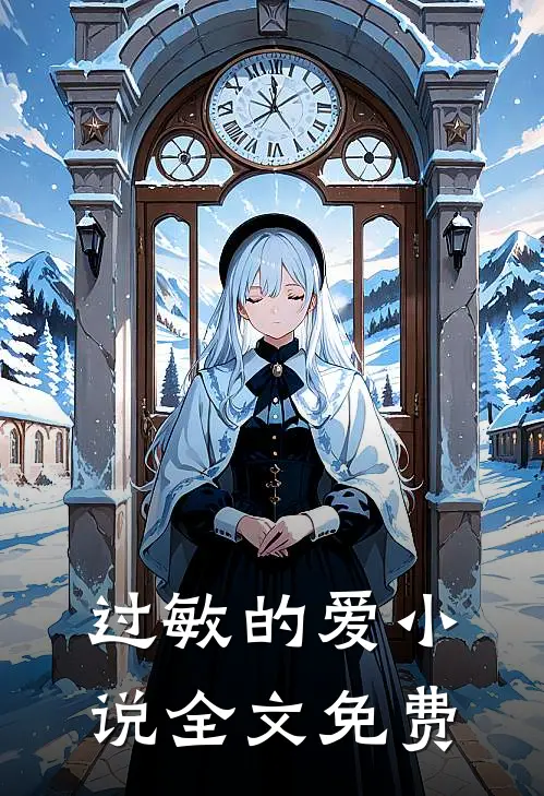 过敏的爱小说全文免费