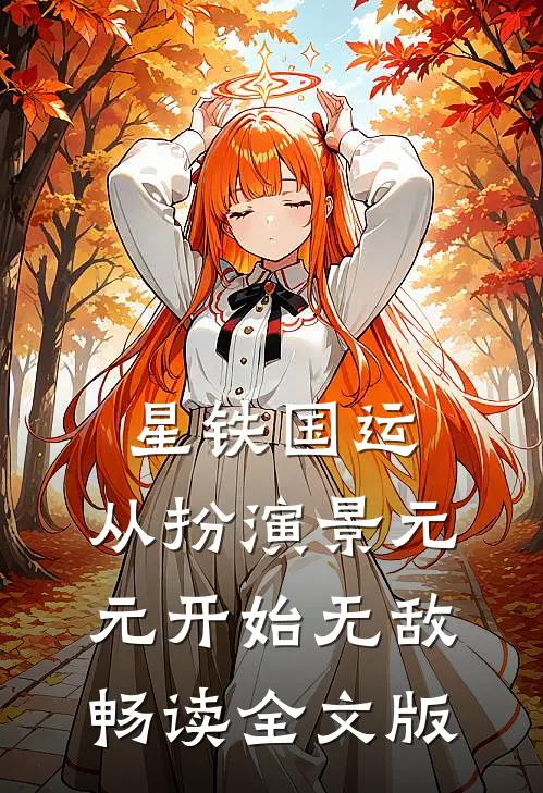 星铁国运：从扮演景元元开始无敌畅读全文版