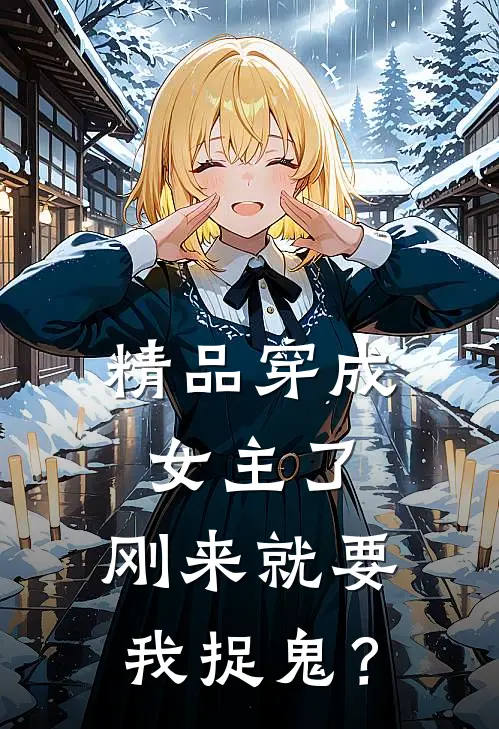 精品穿成女主了，刚来就要我捉鬼？
