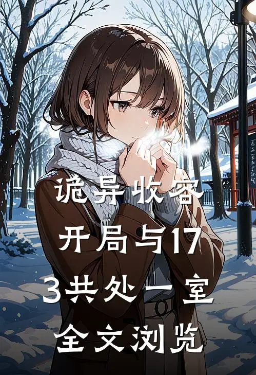 诡异收容：开局与173共处一室全文浏览