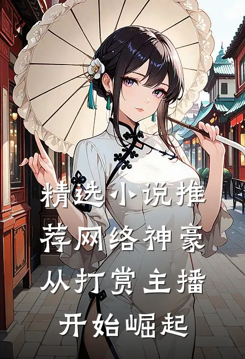精选小说推荐网络神豪：从打赏主播开始崛起