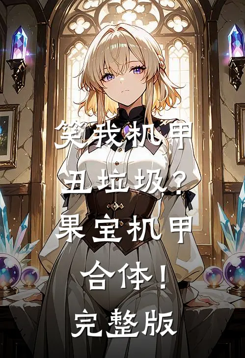 笑我机甲丑垃圾？果宝机甲合体！完整版