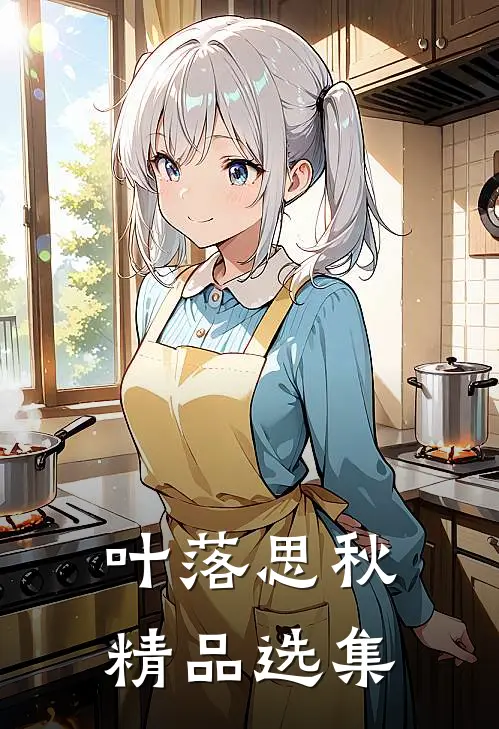 叶落思秋精品选集
