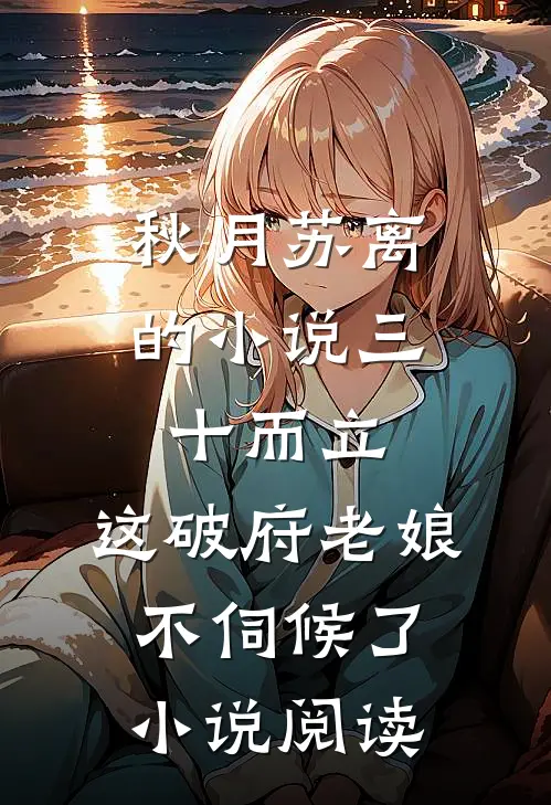 秋月苏离的小说三十而立，这破府老娘不伺候了小说阅读