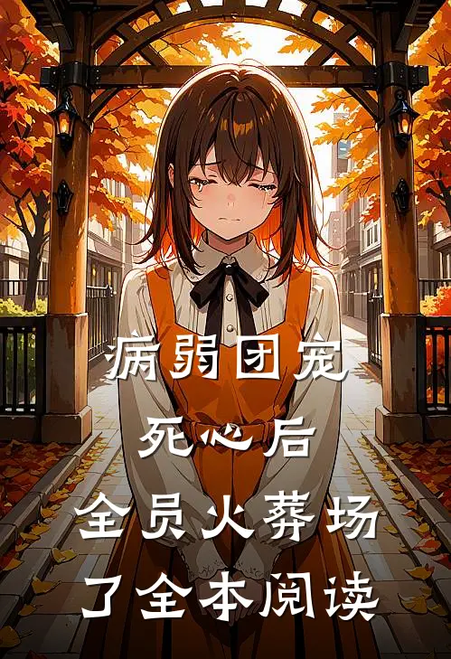 病弱团宠死心后，全员火葬场了全本阅读