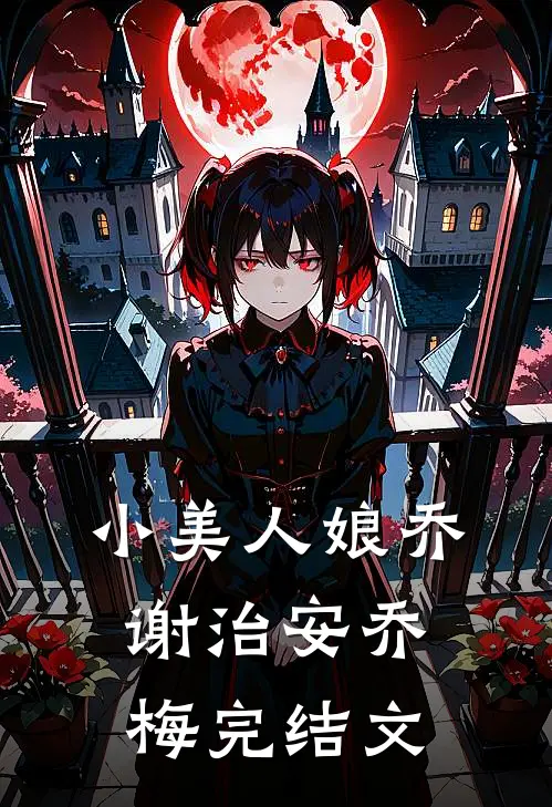 小美人娘乔谢治安乔梅完结文