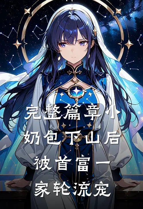 完整篇章小奶包下山后，被首富一家轮流宠