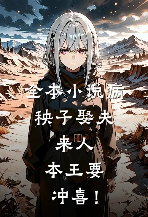 全本小说病秧子娶夫：来人，本王要冲喜！