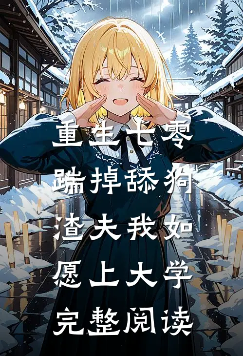 重生七零，踹掉舔狗渣夫我如愿上大学完整阅读