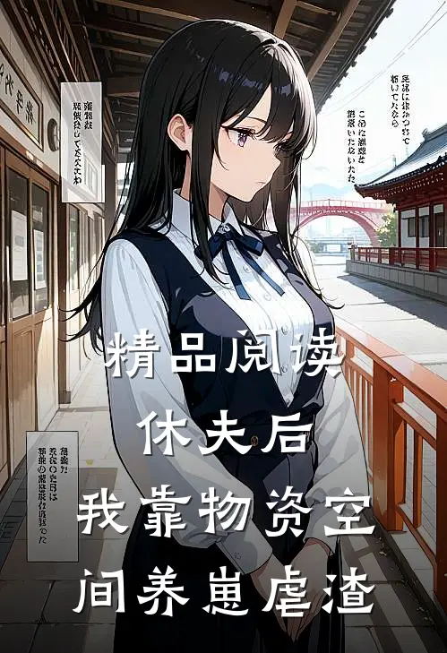 精品阅读休夫后,我靠物资空间养崽虐渣