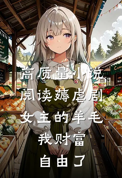 高质量小说阅读薅虐剧女主的羊毛，我财富自由了