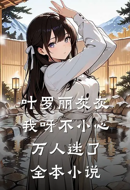 叶罗丽灰灰我呀不小心万人迷了全本小说
