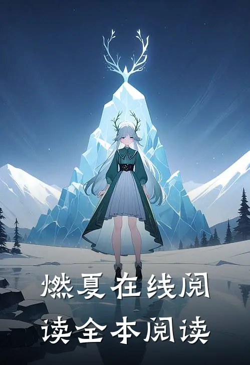燃夏在线阅读全本阅读