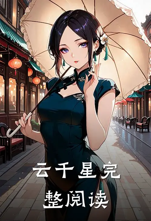 云千星完整阅读
