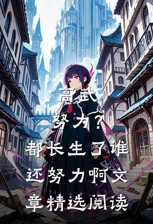高武：努力？都长生了谁还努力啊文章精选阅读
