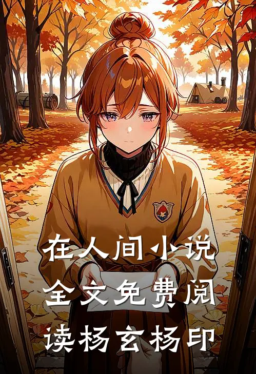 在人间小说全文免费阅读杨玄杨印