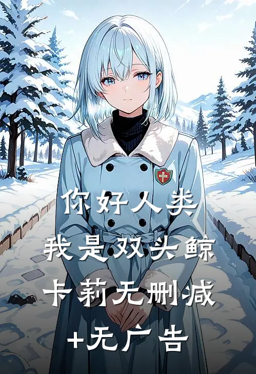 你好人类，我是双头鲸卡莉无删减+无广告
