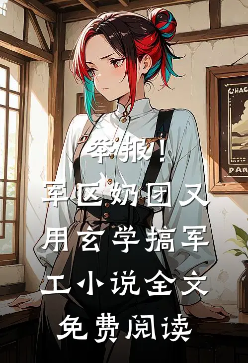 举报！军区奶团又用玄学搞军工小说全文免费阅读