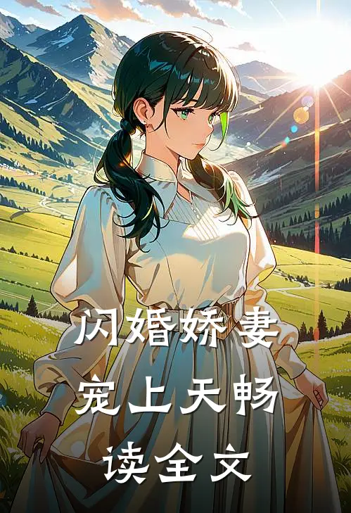 闪婚娇妻宠上天畅读全文