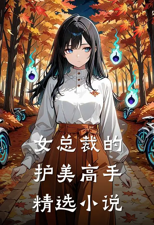 女总裁的护美高手精选小说