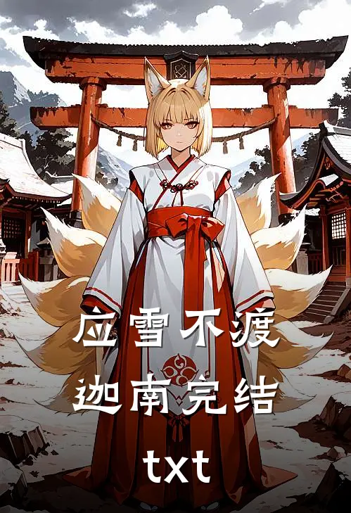 应雪不渡迦南完结txt