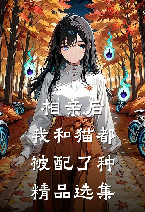 相亲后， 我和猫都被配了种精品选集