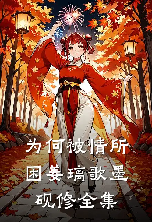 为何被情所困姜璃歌墨砚修全集