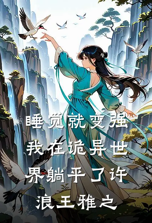 睡觉就变强，我在诡异世界躺平了许浪王雅之