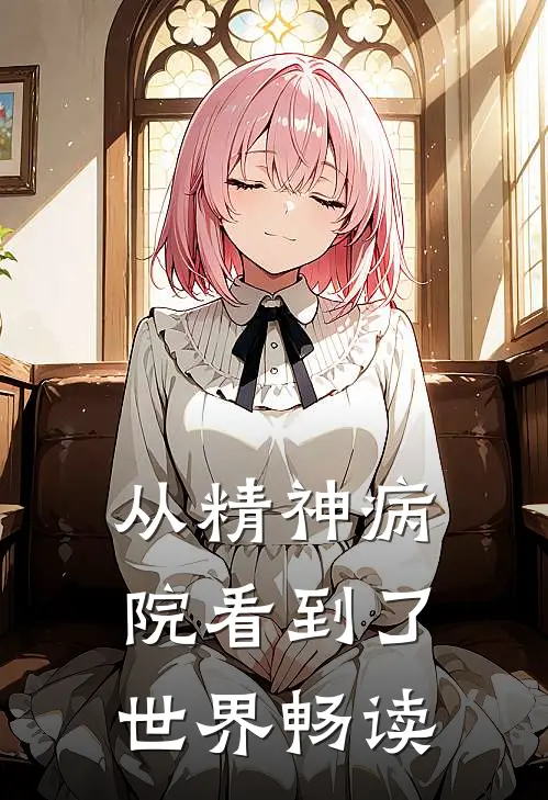 从精神病院看到了世界畅读