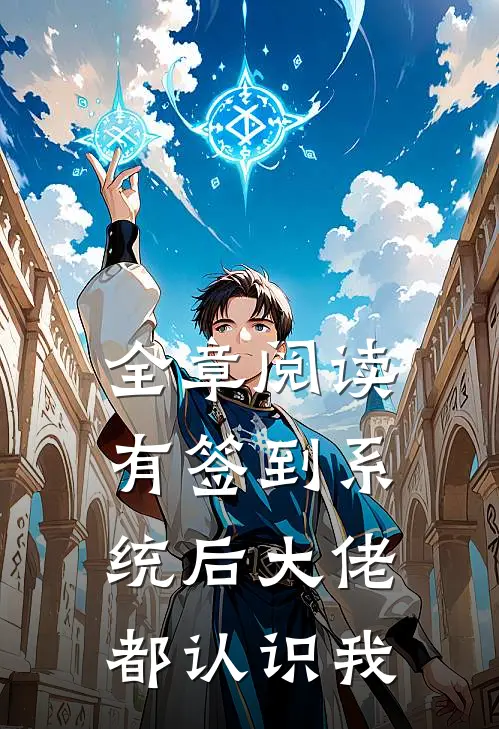 全章阅读有签到系统后大佬都认识我