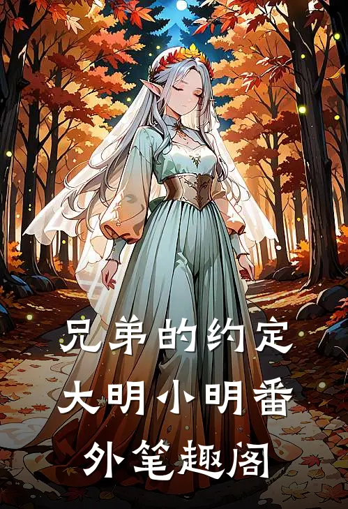 《兄弟的约定》：大明小明番外笔趣阁