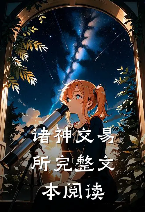 诸神交易所完整文本阅读