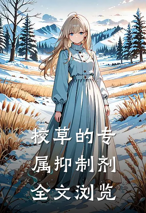 校草的专属抑制剂全文浏览