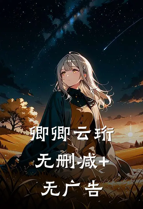 卿卿云珩无删减+无广告