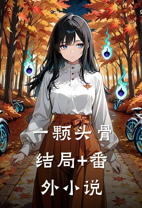 一颗头骨结局+番外小说