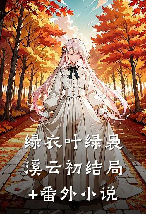 绿衣叶绿袅溪云初结局+番外小说