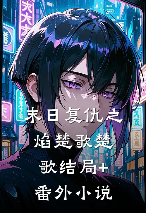 《末日复仇之焰》楚歌楚歌结局+番外小说