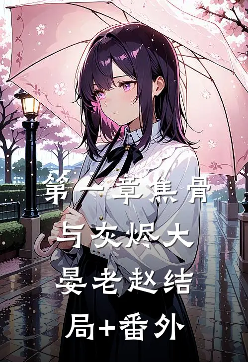 第一章焦骨与灰烬大晏老赵结局+番外