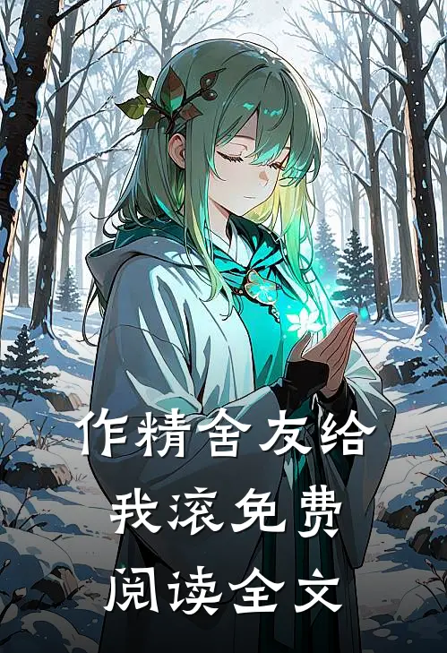 作精舍友给我滚免费阅读全文