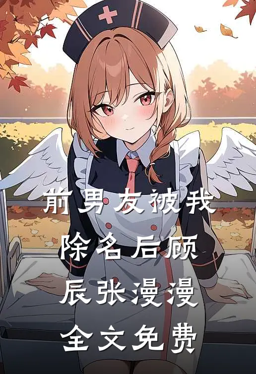 前男友被我除名后顾辰张漫漫全文免费
