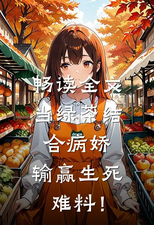 畅读全文当绿茶结合病娇，输赢生死难料！