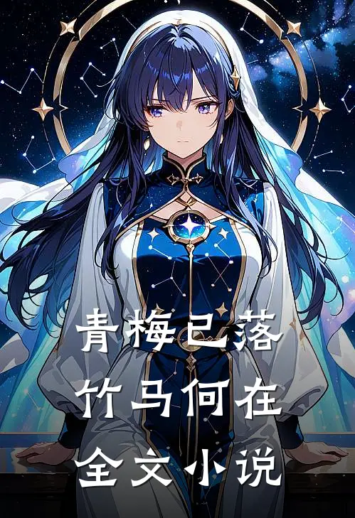 青梅已落，竹马何在全文小说