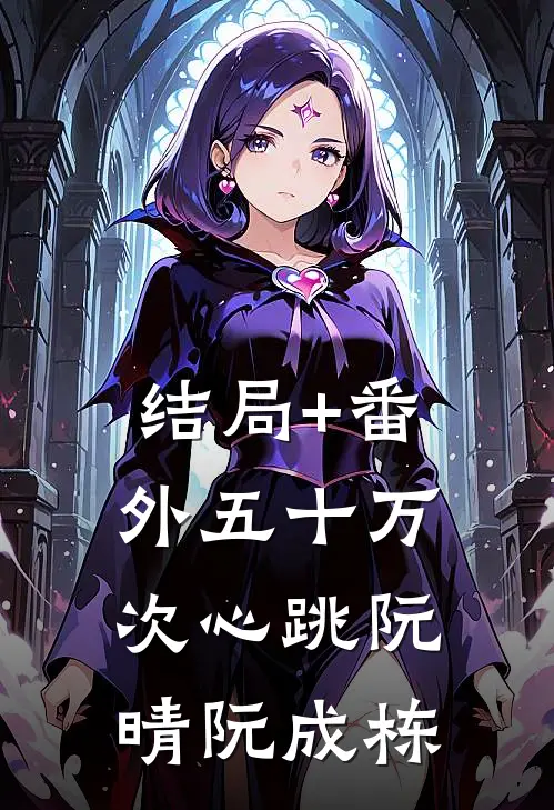 结局+番外五十万次心跳阮晴阮成栋