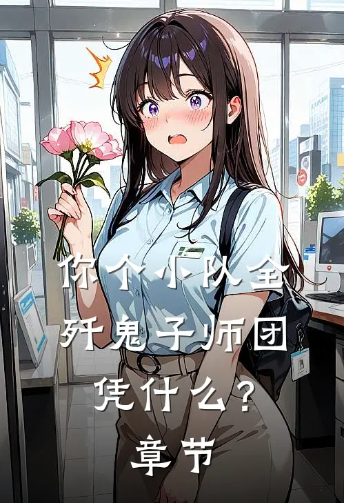 你个小队全歼鬼子师团，凭什么？章节