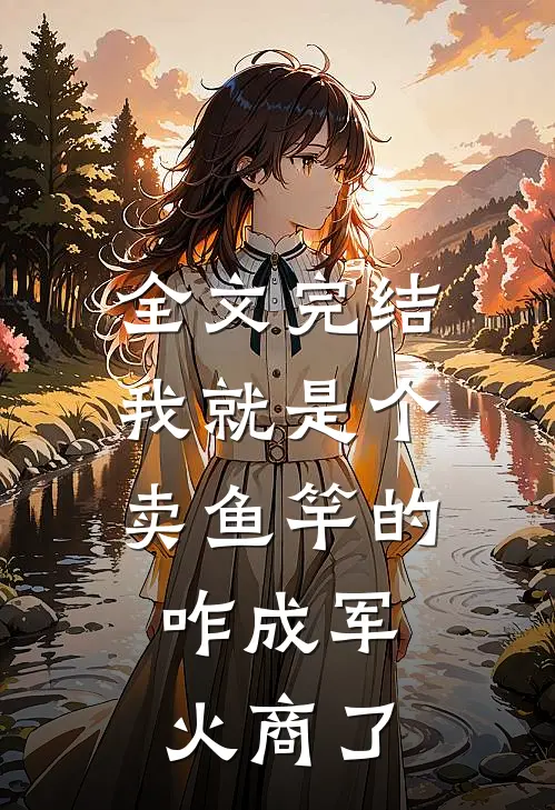 全文完结我就是个卖鱼竿的，咋成军火商了