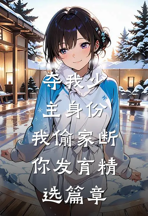 夺我少主身份，我偷家断你发育精选篇章