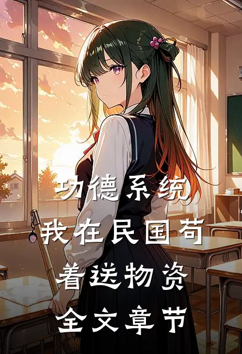 功德系统：我在民国苟着送物资全文章节