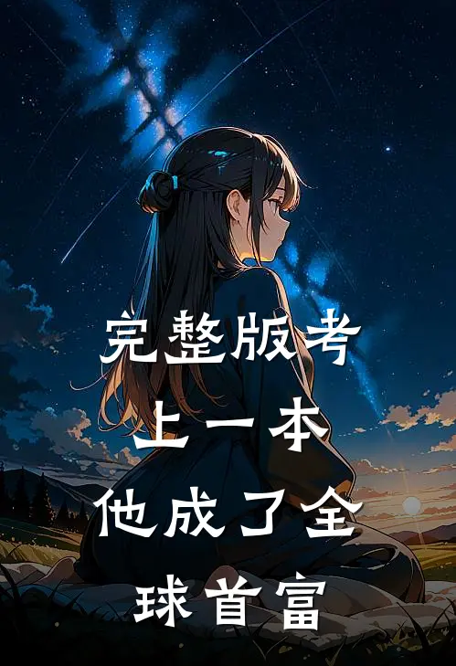 完整版考上一本，他成了全球首富