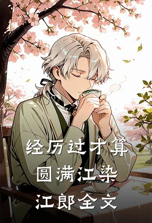 经历过才算圆满江染江郎全文