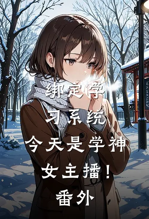 绑定学习系统，今天是学神女主播！番外